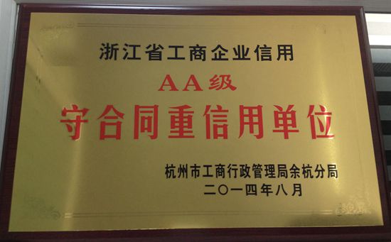 浙江省工商企业信用AA级‘守合同重信用’单位